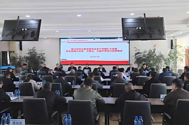 銀川中鐵水務(wù)召開黨委安全生產(chǎn)專題（擴(kuò)大）會深入推進(jìn)“大反思、大整治、大提升”行動